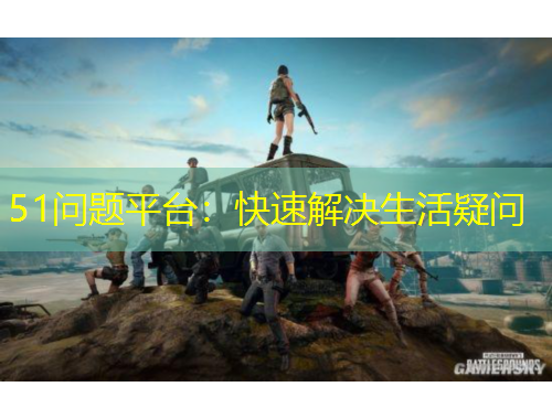 51問(wèn)題平臺(tái)：快速解決生活疑問(wèn)