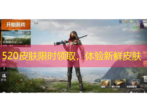520皮膚限時領取，體驗新鮮皮膚