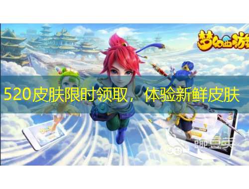 520皮膚限時領取，體驗新鮮皮膚