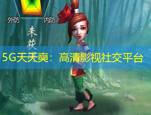 5G天天奭：高清影視社交平臺