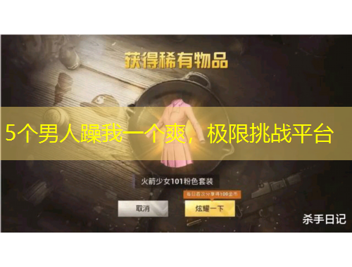 5個(gè)男人躁我一個(gè)爽，極限挑戰(zhàn)平臺(tái)