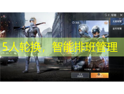 5人輪換，智能排班管理