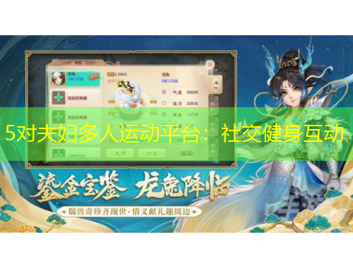 5對夫婦多人運(yùn)動平臺：社交健身互動
