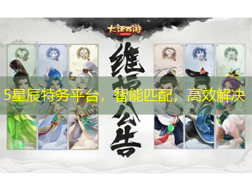 5星辰特務(wù)平臺，智能匹配，高效解決