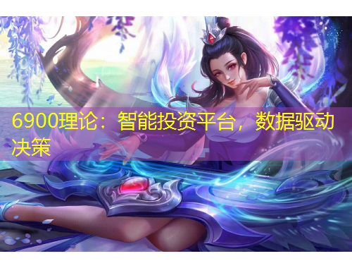 6900理論：智能投資平臺，數(shù)據(jù)驅動決策