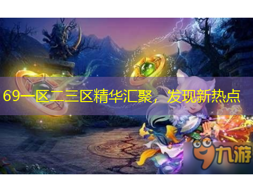 69一區(qū)二三區(qū)精華匯聚，發(fā)現(xiàn)新熱點