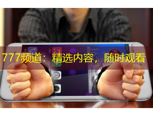 777頻道：精選內(nèi)容，隨時(shí)觀看