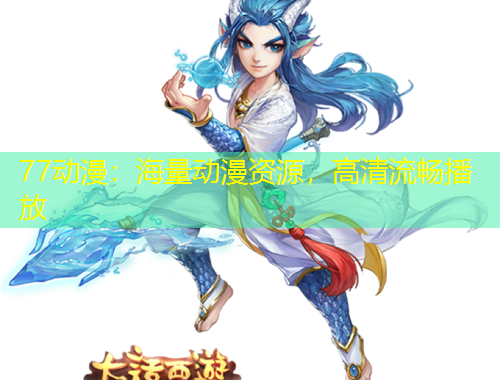 77動(dòng)漫：海量動(dòng)漫資源，高清流暢播放