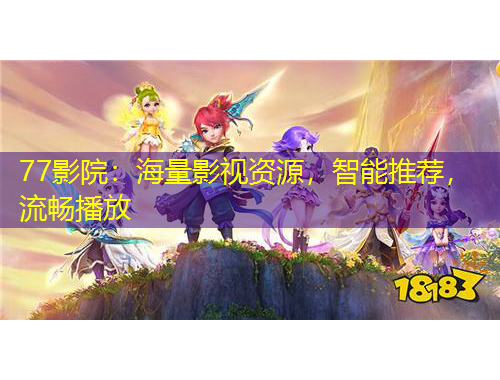 77影院：海量影視資源，智能推薦，流暢播放