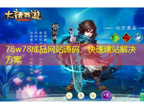 78w78成品網(wǎng)站源碼，快速建站解決方案