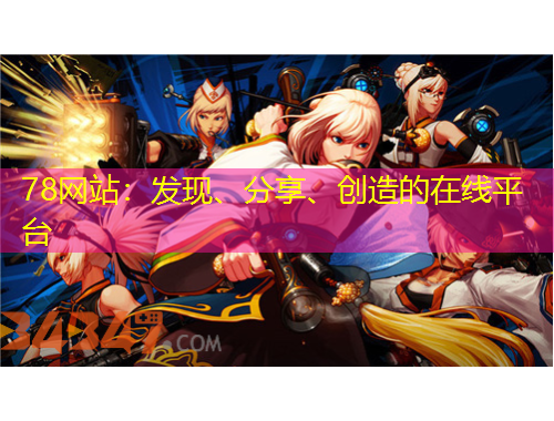 78網(wǎng)站：發(fā)現(xiàn)、分享、創(chuàng)造的在線平臺
