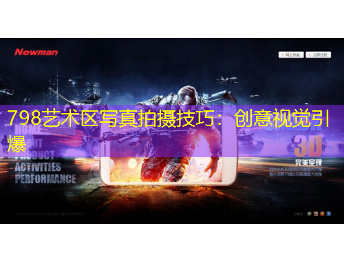 798藝術(shù)區(qū)寫真拍攝技巧：創(chuàng)意視覺引爆
