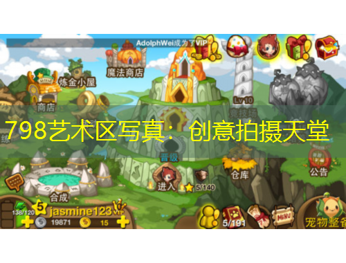 798藝術(shù)區(qū)寫真：創(chuàng)意拍攝天堂