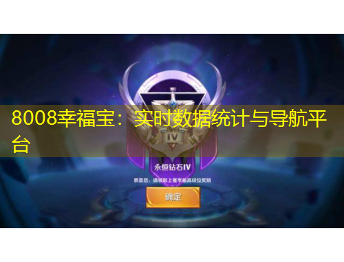 8008幸福寶：實(shí)時(shí)數(shù)據(jù)統(tǒng)計(jì)與導(dǎo)航平臺(tái)