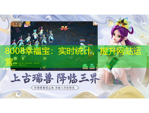 8008幸福寶：實時統(tǒng)計，提升網(wǎng)站運(yùn)營
