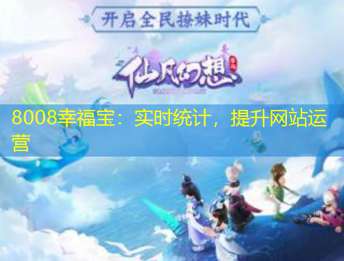 8008幸福寶：實時統(tǒng)計，提升網(wǎng)站運(yùn)營