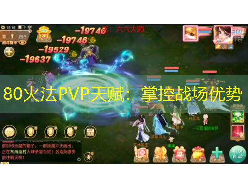 80火法PVP天賦：掌控戰(zhàn)場優(yōu)勢