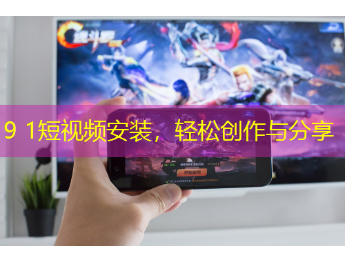9 1短視頻安裝，輕松創(chuàng)作與分享