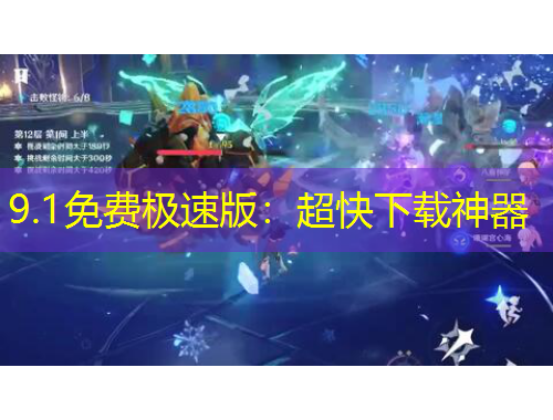 9.1免費(fèi)極速版：超快下載神器