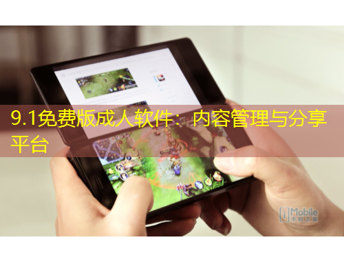 9.1免費版成人軟件：內容管理與分享平臺