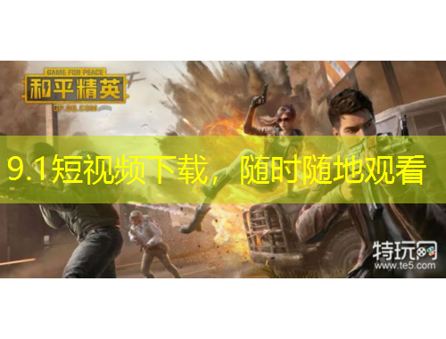 9.1短視頻下載，隨時隨地觀看