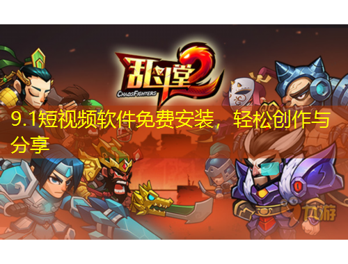 9.1短視頻軟件免費(fèi)安裝，輕松創(chuàng)作與分享