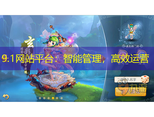 9.1網站平臺：智能管理，高效運營