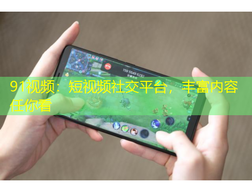 91視頻：短視頻社交平臺，豐富內(nèi)容任你看