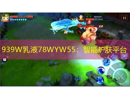 939W乳液78WYW55：智能護(hù)膚平臺(tái)