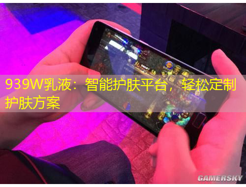 939W乳液：智能護(hù)膚平臺(tái)，輕松定制護(hù)膚方案