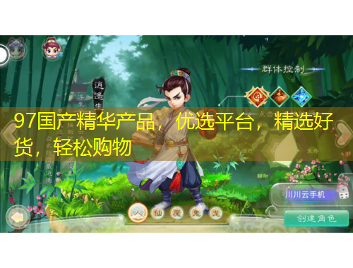 97國產(chǎn)精華產(chǎn)品，優(yōu)選平臺，精選好貨，輕松購物