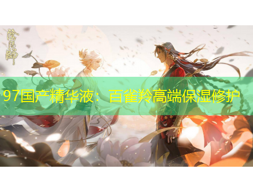 97國產精華液：百雀羚高端保濕修護