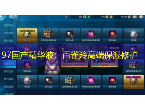 97國產精華液：百雀羚高端保濕修護