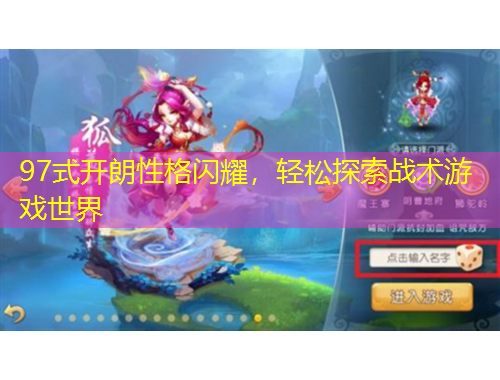 97式開朗性格閃耀，輕松探索戰(zhàn)術(shù)游戲世界