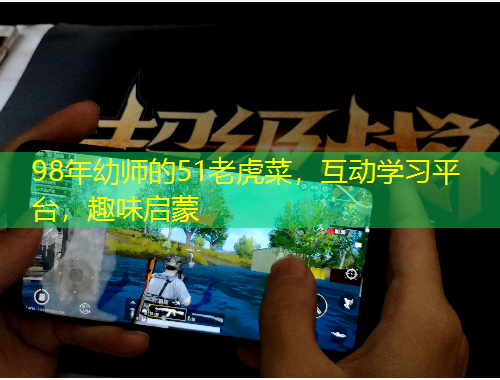 98年幼師的51老虎菜，互動(dòng)學(xué)習(xí)平臺(tái)，趣味啟蒙
