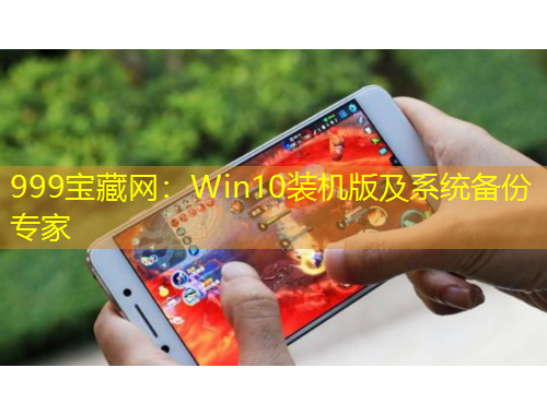 999寶藏網(wǎng)：Win10裝機(jī)版及系統(tǒng)備份專家