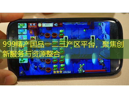 999精產國品一二三產區(qū)平臺，聚焦創(chuàng)新服務與資源整合
