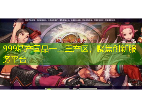999精產(chǎn)國品一二三產(chǎn)區(qū)，聚焦創(chuàng)新服務平臺