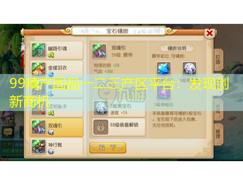 99精產(chǎn)國品一二三產(chǎn)區(qū)平臺(tái)：發(fā)現(xiàn)創(chuàng)新商機(jī)