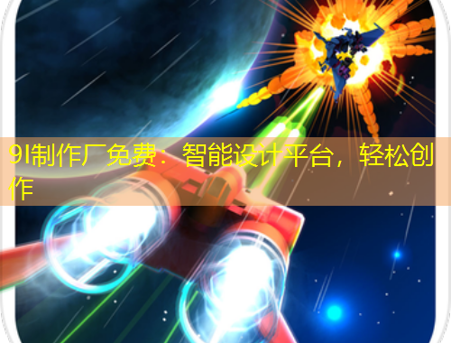 9I制作廠免費(fèi)：智能設(shè)計(jì)平臺(tái)，輕松創(chuàng)作