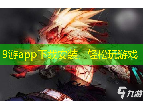 9游app下載安裝，輕松玩游戲