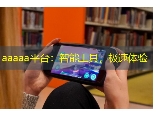 aaaaa平臺：智能工具，極速體驗