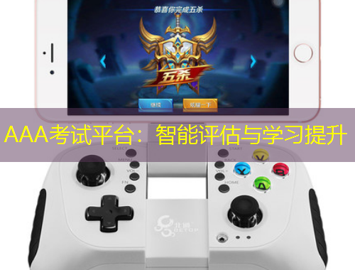 AAA考試平臺(tái)：智能評(píng)估與學(xué)習(xí)提升