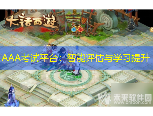 AAA考試平臺(tái)：智能評(píng)估與學(xué)習(xí)提升