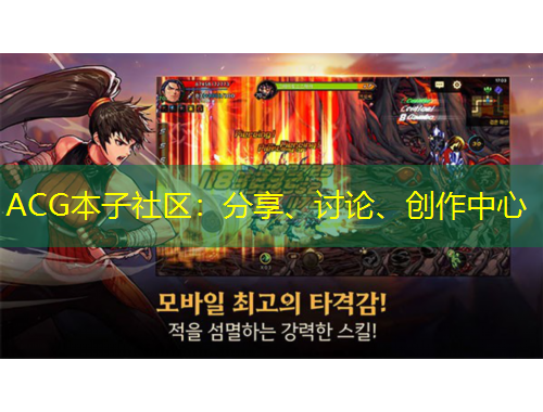 ACG本子社區(qū)：分享、討論、創(chuàng)作中心