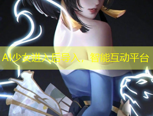 AI少女進(jìn)入后導(dǎo)入，智能互動平臺