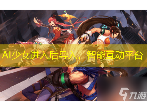 AI少女進(jìn)入后導(dǎo)入，智能互動(dòng)平臺(tái)