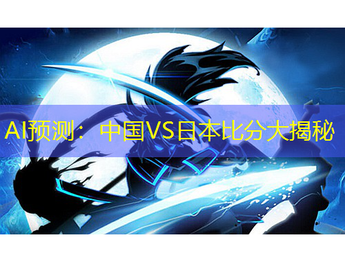 AI預(yù)測(cè)：中國(guó)VS日本比分大揭秘