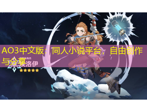 AO3中文版：同人小說平臺(tái)，自由創(chuàng)作與分享