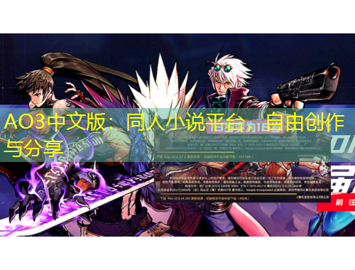 AO3中文版：同人小說平臺(tái)，自由創(chuàng)作與分享